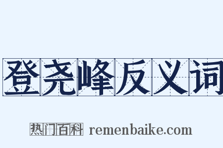 登尧峰反义词是什么意思的图片